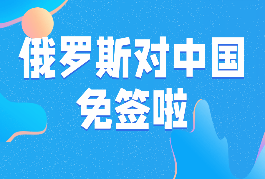 俄罗斯是否对中国免签，深度解析两国签证政策与合作关系，中俄签证政策解析，两国间的免签探讨与深度合作关系探究