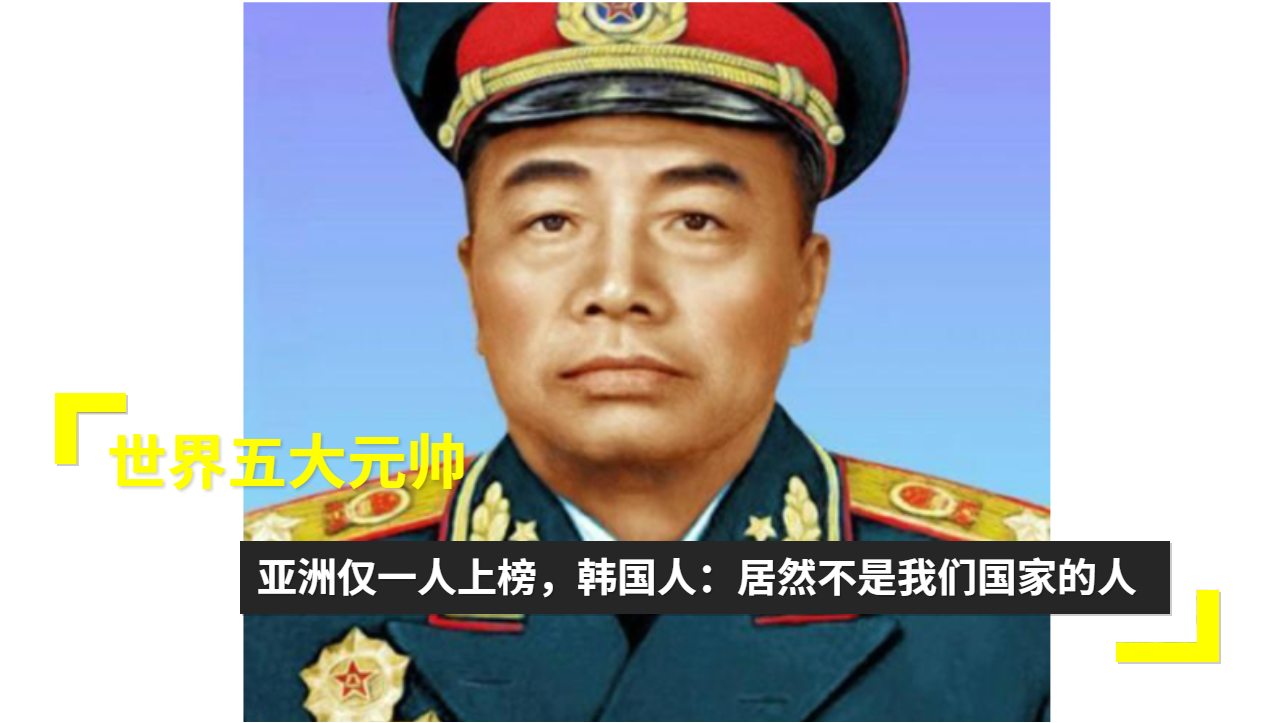 世界最厉害的五大元帅,世界五大顶尖元帅简介