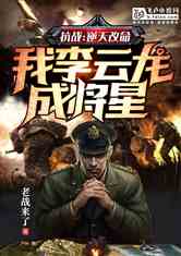 抗战红警之铁血军阀笔趣阁,抗战红警之铁血军阀笔趣阁,铁血英雄的铁血传奇故事