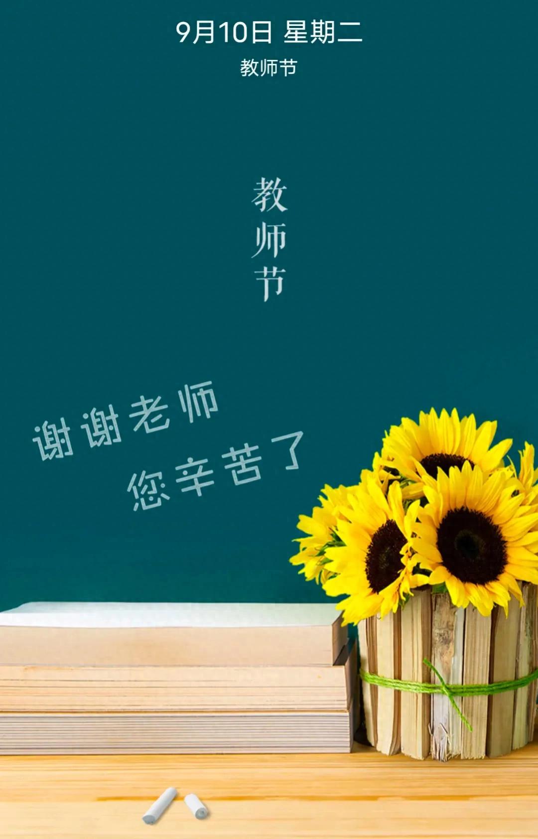 教师节