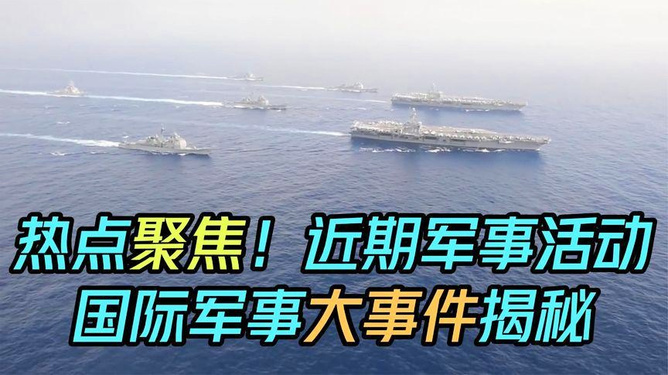 最新国际军事新闻大事概述，最新国际军事新闻概览
