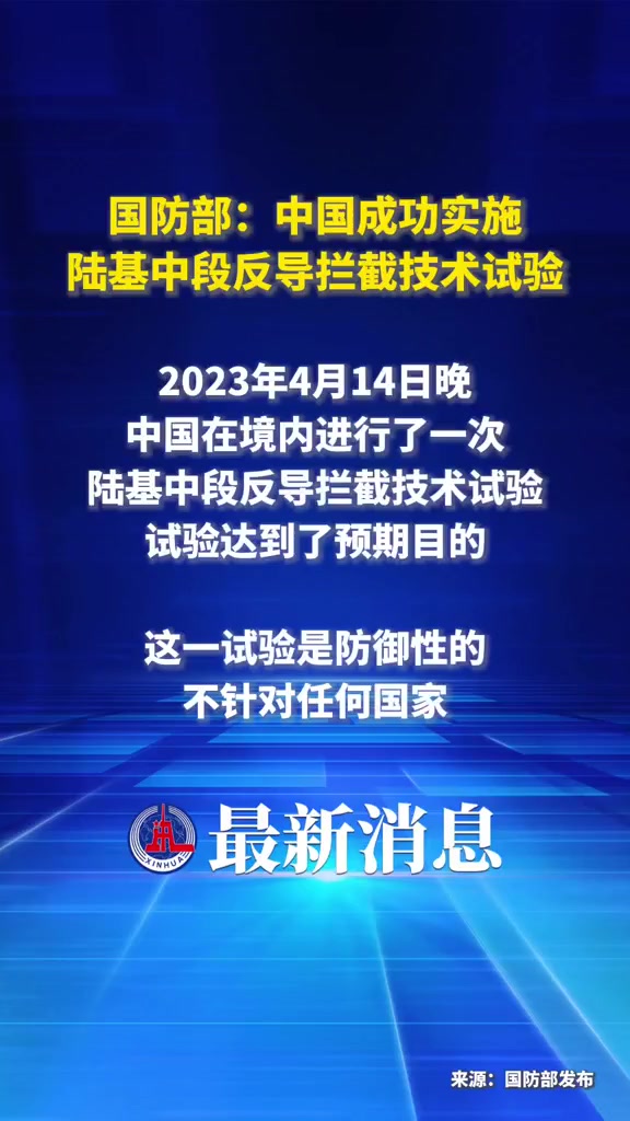 中段反导试验，迈向未来的关键一步（2024年展望），2024年中段反导试验，迈向未来关键一步的展望