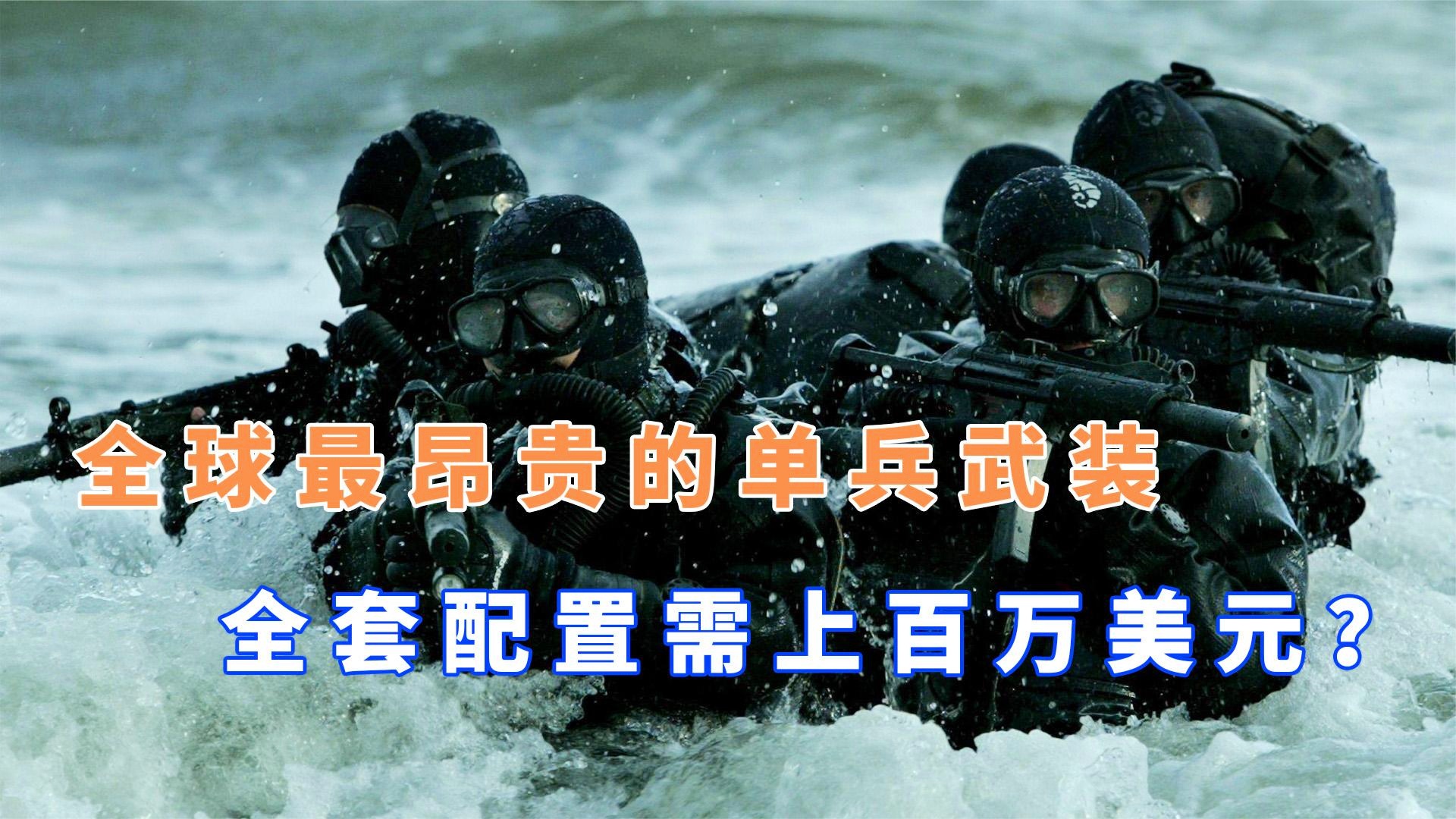 美国特种部队一身装备的价值解析，美国特种部队装备价值深度解析