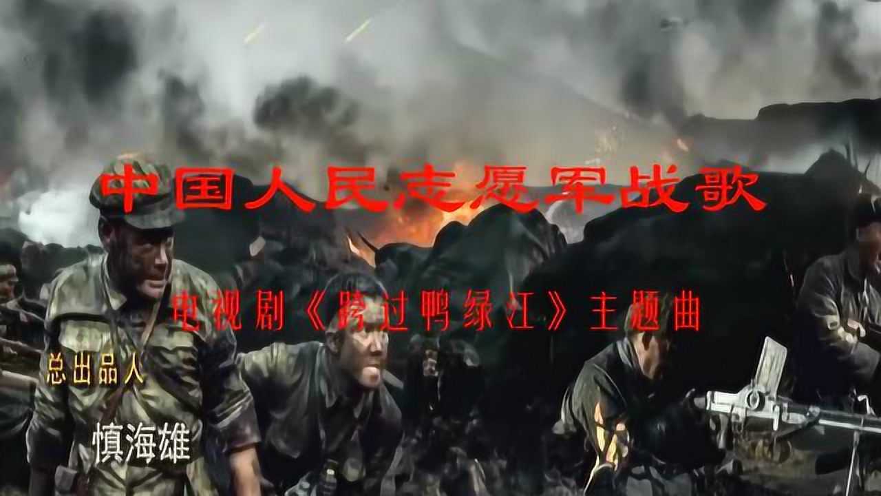 中国出了个志愿军，一首歌曲背后的英勇传奇，歌曲背后的英勇传奇，中国志愿军壮丽史诗
