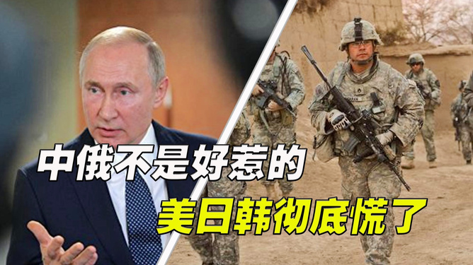 中俄一举吓坏美日韩，全球格局的新变化，中俄联手引发全球关注，美日韩紧张应对，全球格局迎来新变革