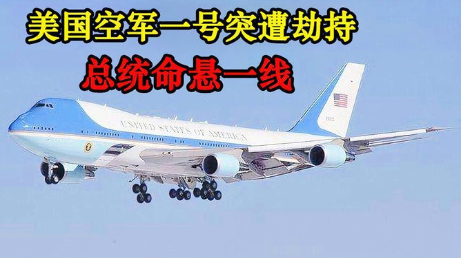 空军一号与美国电影在线的魅力展现，空军一号与美国电影在线，魅力展现之夜