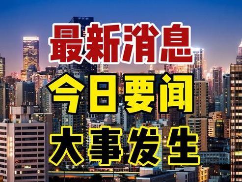 今天刚刚发生的重大新闻，全球科技巨头宣布重大合作项目，全球科技巨头携手合作，宣布重大合作项目新闻