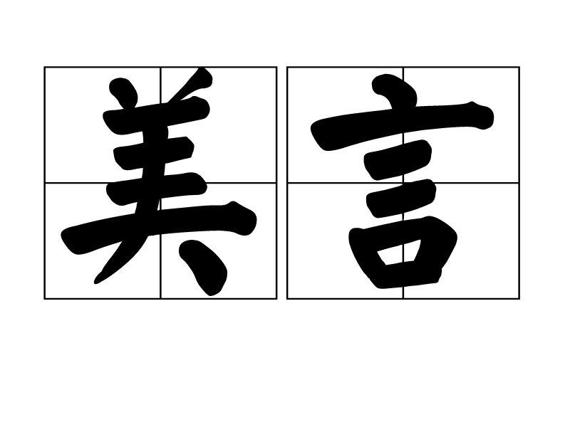 美言官网，探索语言魅力的无限可能，美言官网，探索语言魅力的无尽可能