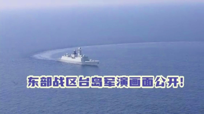 东部战区军演