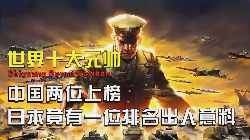 十大将军排名顺序是什么,历史与荣耀的见证,十大将军的排名顺序及历史荣耀见证