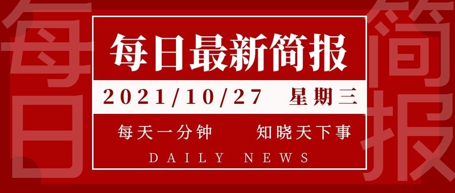 全球新闻快报,聚焦全球动态,解读热点事件——2024年10月13日新闻摘抄,全球新闻快报,热点事件解读与全球动态聚焦(2024年10月13日新闻摘要)