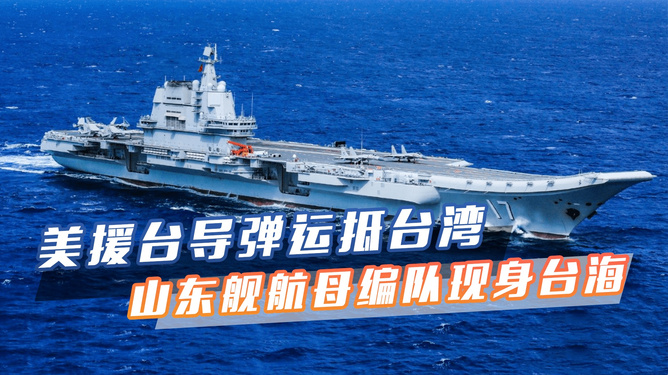 山东舰编队现身台海，展示国家实力与战略决心，山东舰编队现身台海，彰显国家实力与战略决心