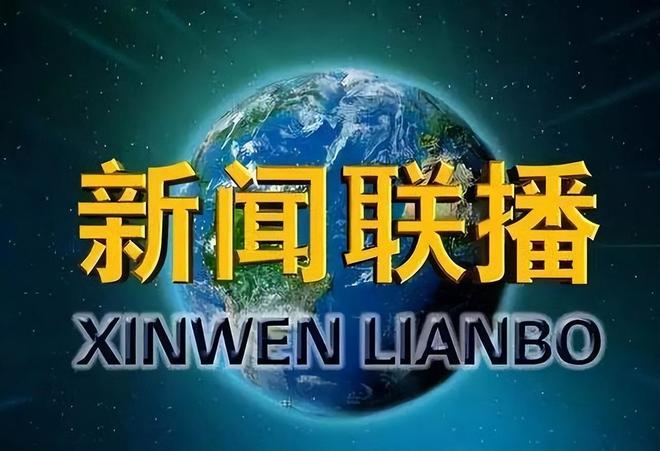 每日新闻联播文字版,探索2023年的时代脉搏,每日新闻联播文字版,探索时代脉搏,洞悉2023年动态