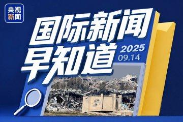 今日要闻国际新闻,今日国际新闻要闻速递