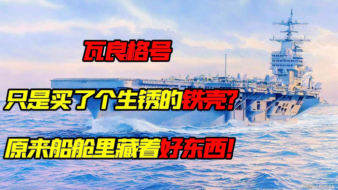 瓦良格号航母的购买历程及其价值解析，瓦良格号航母的购买历程与价值深度解析