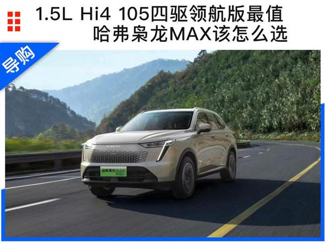 哈弗枭龙领航版，110km的卓越之旅，哈弗枭龙领航版，110km卓越之旅体验