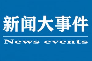 近期重大新闻事件回顾，聚焦2021年7月，2021年7月重大新闻事件回顾与聚焦