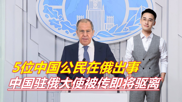 中国驻俄大使被传即将驱离,深度解读与多维视角,中国驻俄大使传闻即将驱离,深度解读与多维视角分析