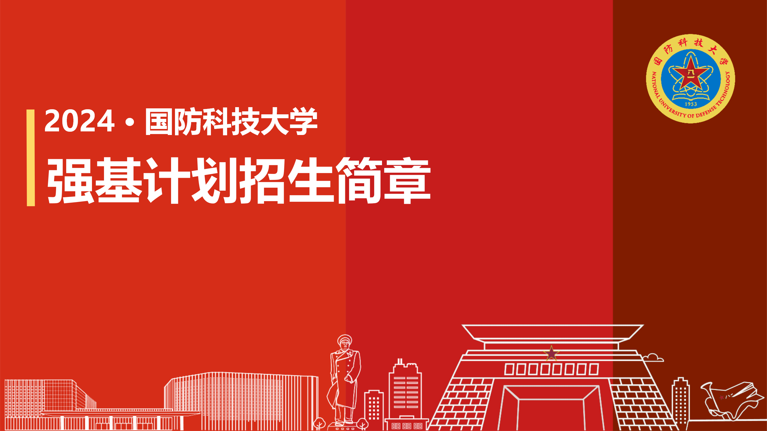 国防科技大学招生章程2023,探索科技与军事的交汇点,国防科技大学招生章程揭秘,科技与军事交汇点的探索之旅(2023)