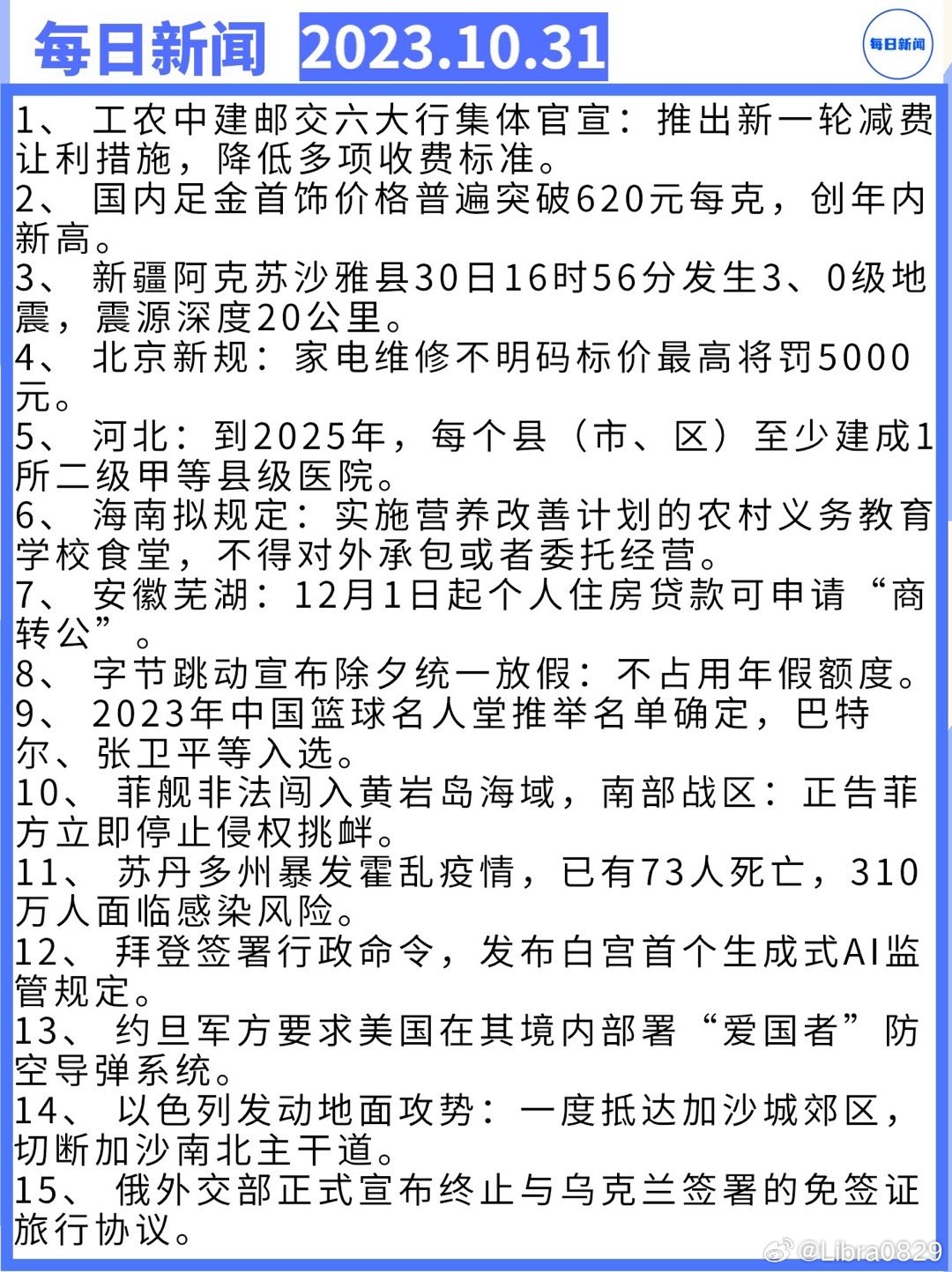 时事新闻最新消息2023年10月19日报道，时事新闻快报，最新消息报道，日期为2023年10月19日