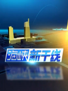 海峡新干线今天观看,跨越时空的连结与文化的碰撞,海峡新干线,跨越时空的文化连结与碰撞体验