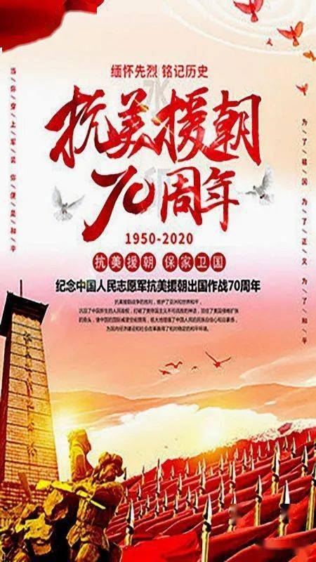 纪念抗美援朝七十周年,铭记历史,砥砺前行,抗美援朝七十周年,铭记历史,砥砺前行,致敬英雄!
