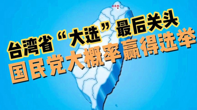 台湾选举最后期限，历史与现状的交汇点，台湾选举最后期限，历史与现状的交汇点决战时刻