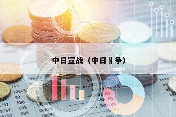 今日中日是否宣战了吗？——历史与现实的解读，中日关系现状，历史与现实的解读下的中日宣战疑问解读