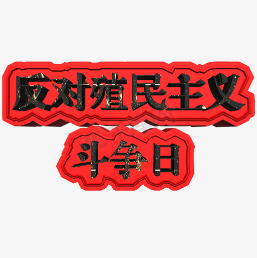 世界青年反对殖民主义日,呼唤和平与自由的共鸣,世界青年反对殖民主义日,呼唤和平与自由的共鸣之声