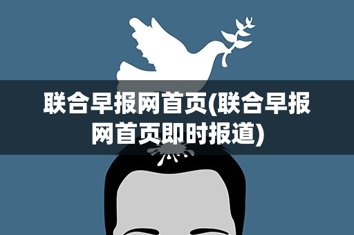 联合早报新闻网中文网,深度报道与多元视角的完美结合,联合早报新闻网中文网,深度报道与多元视角的融合呈现