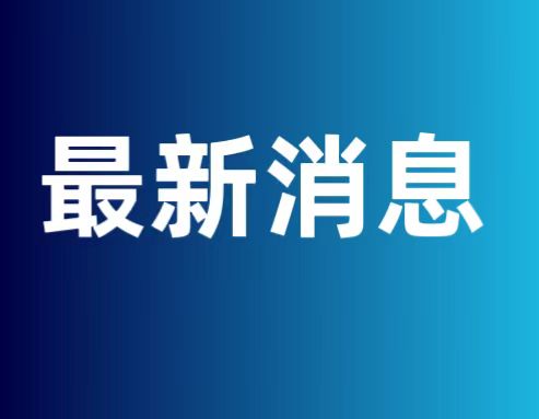今日重大新闻，聚焦最新发生的重大新闻事件，今日重大新闻事件聚焦，最新动态报道
