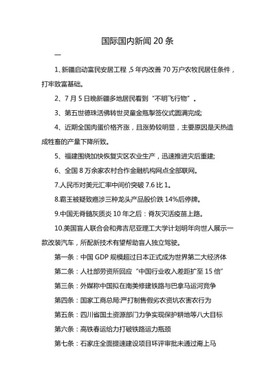 今日新闻摘抄，十条国际新闻，今日国际新闻摘要，十条重要国际新闻速递