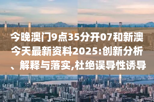 新澳今日最新资料深度解析，新澳今日最新资料深度解读