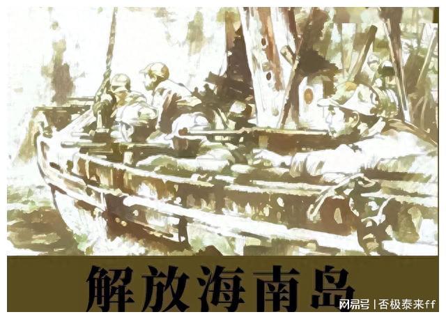 海南岛战役，我军历史上的辉煌篇章，海南岛战役，我军历史的辉煌篇章