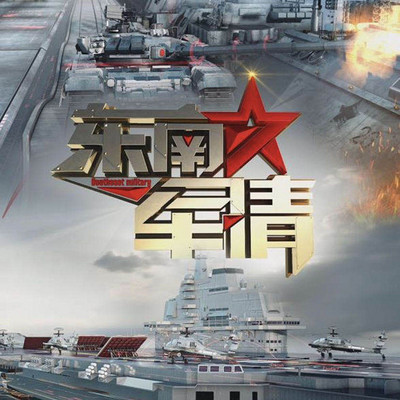 东南卫视东南军情，每周六21:15的情报盛宴，东南军情情报盛宴，东南卫视周六21:15独家揭秘