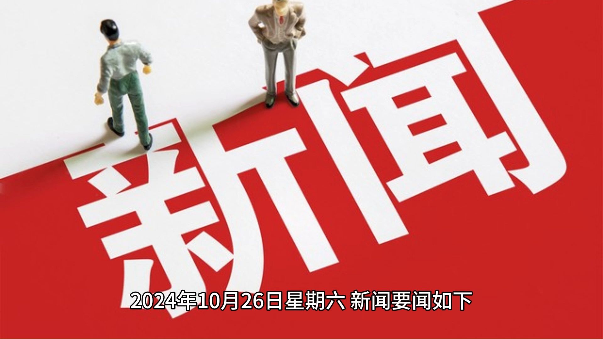 今日新闻最新三分钟，全球热点事件回顾与深度解析，全球热点事件三分钟回顾与深度解析