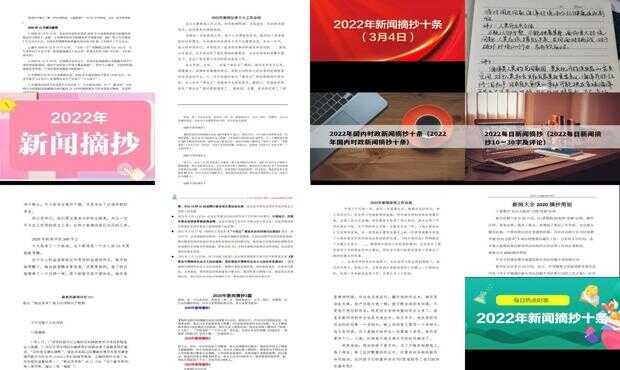 新闻摘抄2022最新20篇简短，新闻快报，精选简短新闻摘要20篇（最新更新）