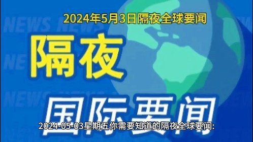 预测未来，2024年5月热点新闻展望，未来展望，2024年5月热点新闻预测分析