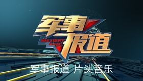 军事FM频道,连接军事与民众的桥梁,军事FM频道,军事与民众的沟通桥梁