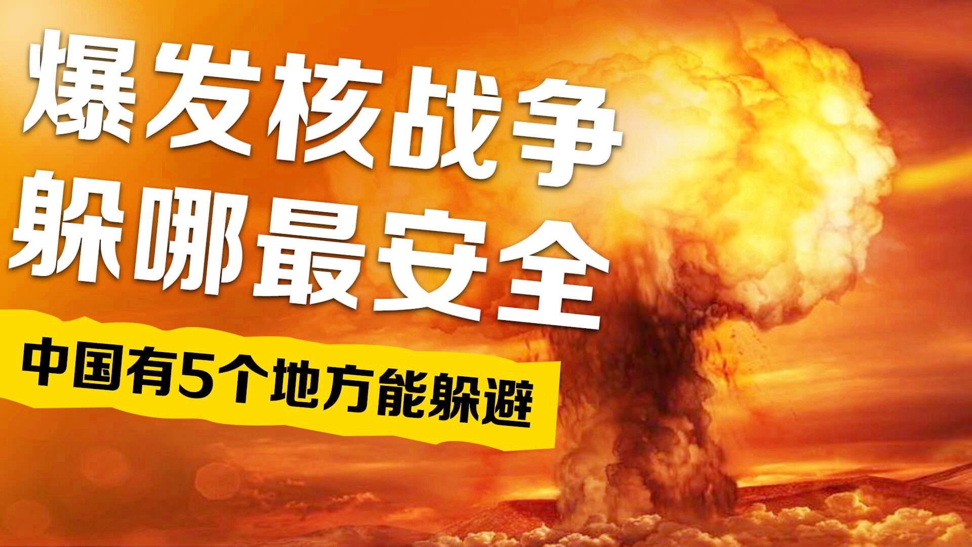 万一开战,中国哪里最安全?,中国安全区域分析,开战时哪些地区最安全?