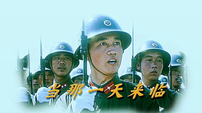 当那一天来临,军歌中的信念与力量,军歌中的信念与力量,那一天的力量之源