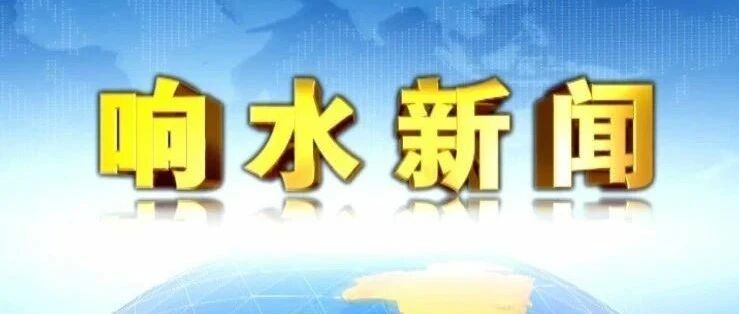今天的响水新闻,探寻县域发展新动态,响水新闻,县域发展新动态探索