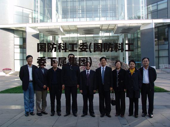 北京国防科工局官网,探索国防科技工业的窗口,北京国防科工局官网,国防科技工业的窗口探索