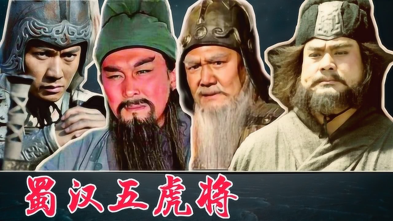 五虎上将正确排名,五虎上将排名揭秘