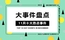 最新新闻国内大事件摘抄2023,2023年国内最新新闻大事件摘要与标题概览