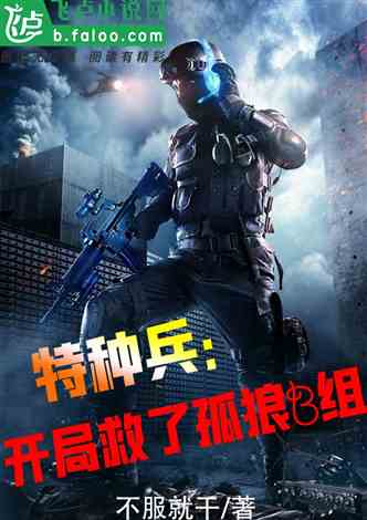 特种兵开局,从猎人学校毕业,特种兵开局,猎人学校毕业传奇