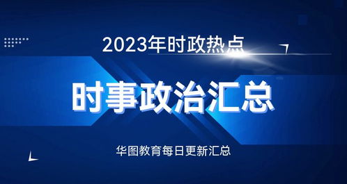全球新闻快报,聚焦全球动态,解读时事热点——2023年1月19日新闻摘抄,全球新闻快报,时事热点解读与全球动态聚焦(2023年1月19日新闻摘要)