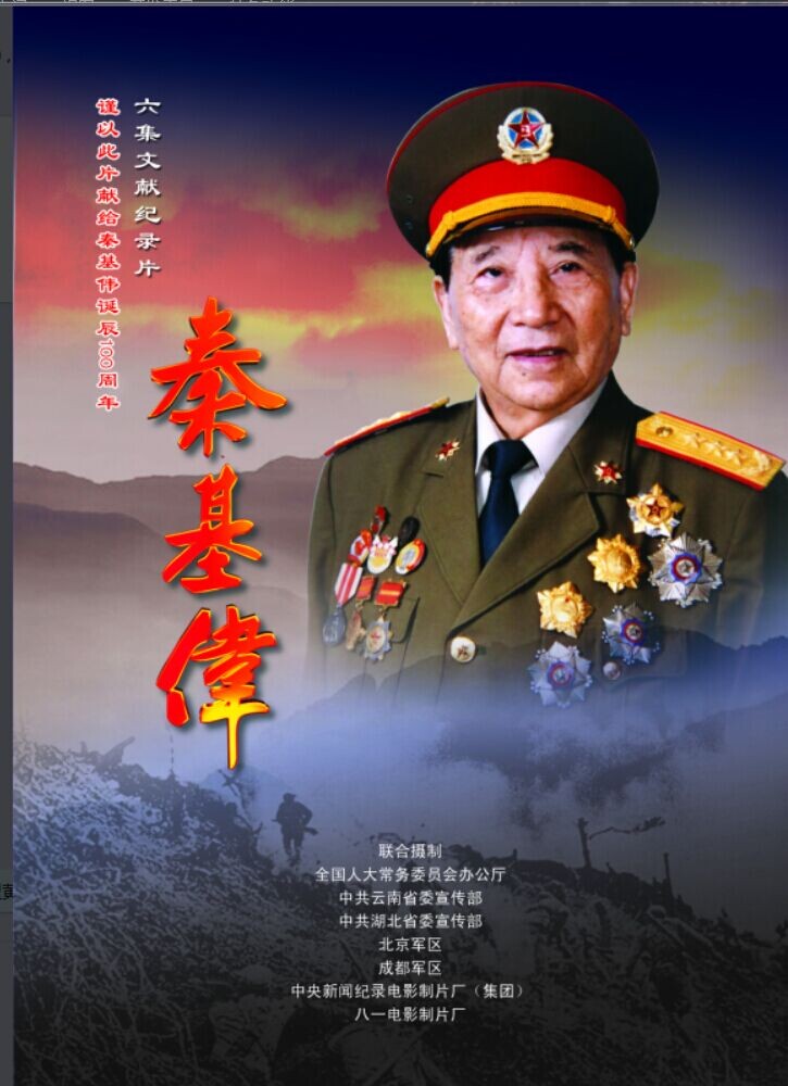 秦基伟将军一家人的传奇故事,秦基伟将军一家人的传奇人生