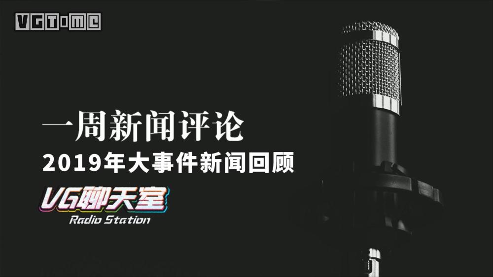 最近新闻大事2019简短概述,2019年重大新闻事件简明概述