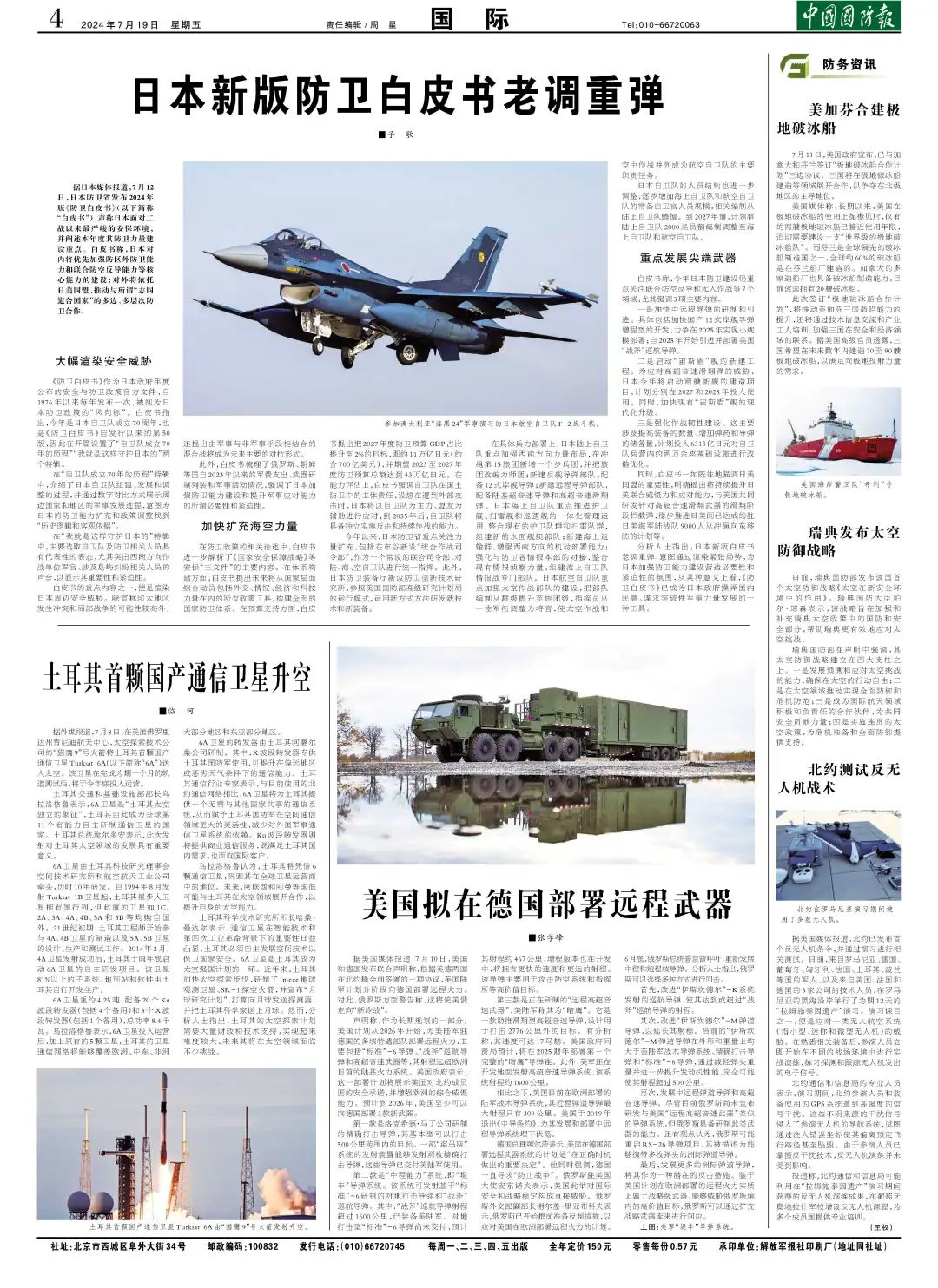 国防军事早报2021年7月24日重点报道综述,国防军事早报(2021年7月24日重点报道综述)摘要发布